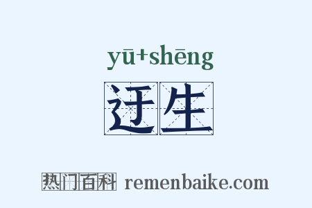 迂生是什么意思的图片